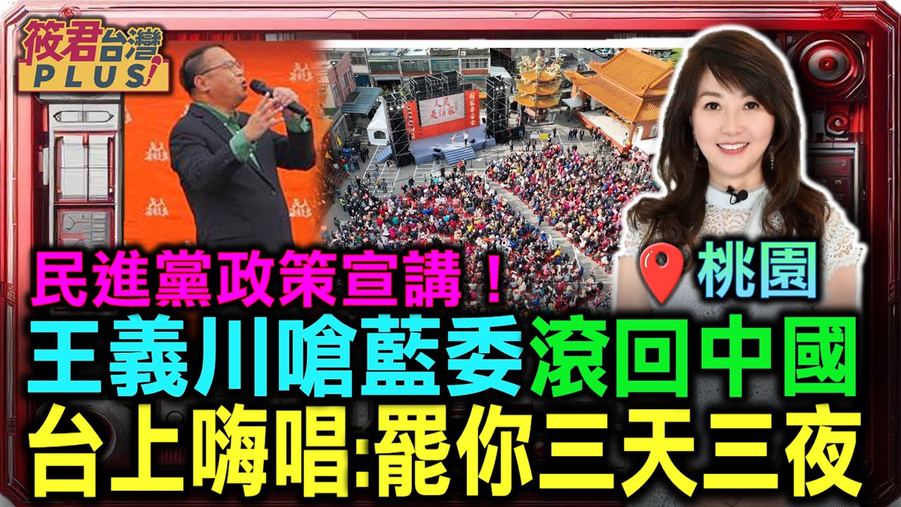 筱君台灣PLUS-民進黨政策宣講王義川嗆藍委滾回中國 0321 | 美洲 筱君台灣PLUS-民進黨政策宣講王義川嗆藍委滾回中國 0321 | 美洲